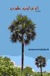 மண்வம்சம்