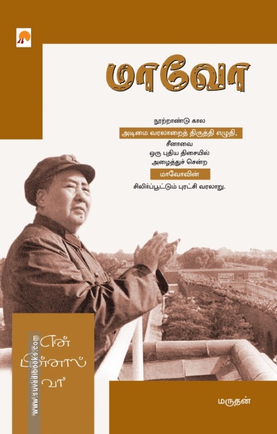 மாவோ: என் பின்னால் வா