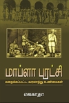 மாப்ளா புரட்சி: மறைக்கப்பட்ட வரலாற்று உண்மைகள்