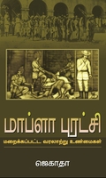 மாப்ளா புரட்சி: மறைக்கப்பட்ட வரலாற்று உண்மைகள்