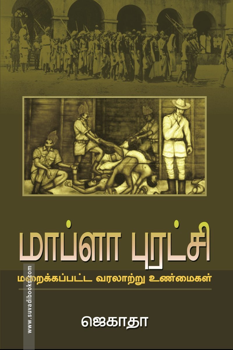 மாப்ளா புரட்சி: மறைக்கப்பட்ட வரலாற்று உண்மைகள்