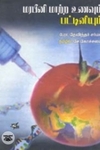 மரபீனி மாற்ற உணவும் பட்டினியும்