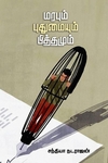 மரபும் புதுமையும் பித்தமும்