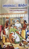 மறைக்கப்பட்ட இந்தியா
