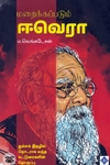 மறைக்கப்படும் ஈவெரா