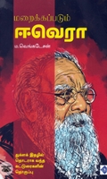மறைக்கப்படும் ஈவெரா