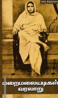 மறைமலையடிகள் வரலாறு