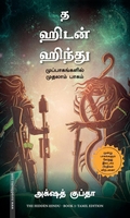 மறைந்திருக்கும் இந்து