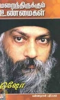 மறைந்திருக்கும் உண்மைகள்