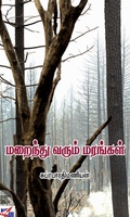 மறைந்து வரும் மரங்கள்