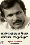 [:ta]மறைத்துப் பேச என்ன இருக்கு?[:en]மறைத்துப் பேச என்ன இருக்கு?[:]