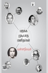 மறக்க முடியாத மனிதர்கள் (காலச்சுவடு)