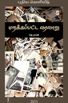 மறக்கப்பட்ட வரலாறு