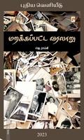 மறக்கப்பட்ட வரலாறு