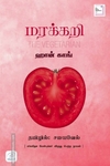 மரக்கறி (நாவல்)