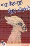 மறக்காத தேடல்கள்