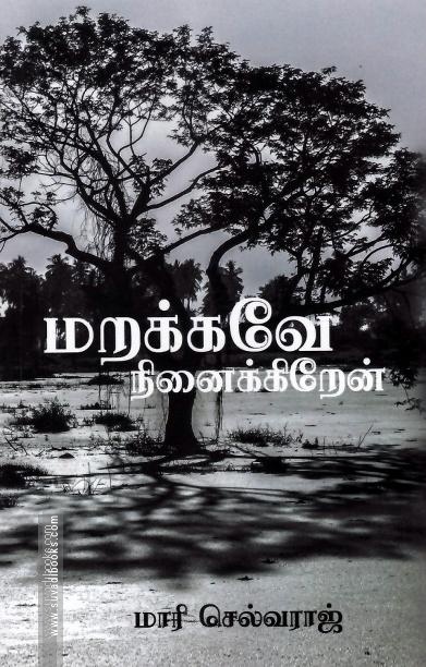 மறக்கவே நினைக்கிறேன்.
