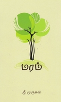 மரம் (ஜீ. முருகன்)