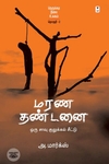 மரண தண்டனை: ஒரு சாவு குலுக்கல் சீட்டு