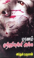 மரணம் முற்றுப் புள்ளி அல்ல