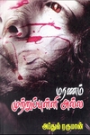மரணம் முற்றுப் புள்ளி அல்ல