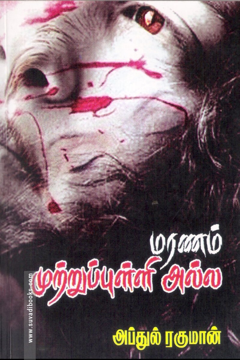 மரணம் முற்றுப் புள்ளி அல்ல