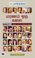 மரணம் ஒரு கலை