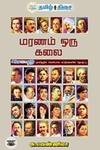 மரணம் ஒரு கலை