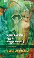 மரணமின்மை எனும் மானுடக்கனவு & பிற கட்டுரைகள்