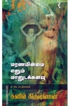 மரணமின்மை எனும் மானுடக்கனவு