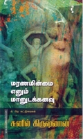 மரணமின்மை எனும் மானுடக்கனவு