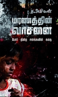மரணத்தின் வாசனை