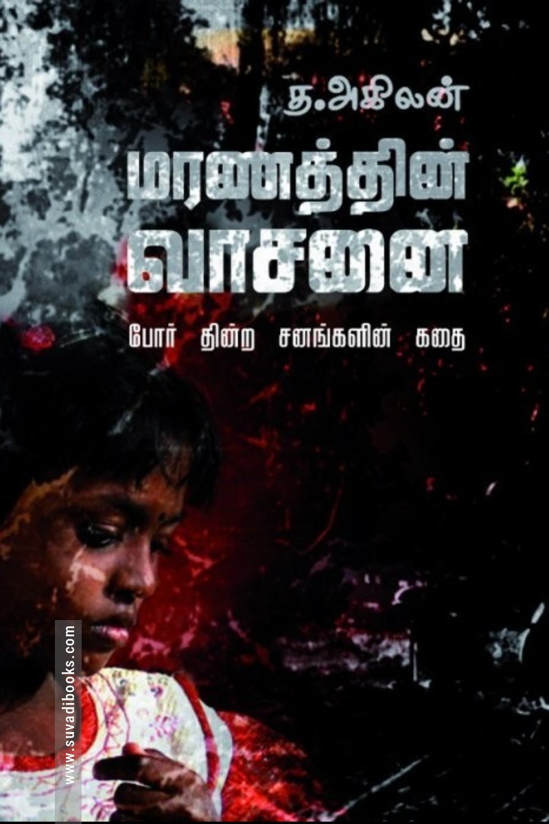 மரணத்தின் வாசனை