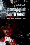மரணத்தின் வாசனை