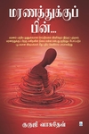 மரணத்துக்குப் பின்...