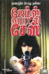 மரணத்தின் சொத்து தனிமை