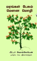 மரங்கள் பேசும் மௌன மொழி