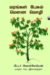 மரங்கள் பேசும் மௌன மொழி