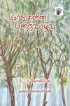 மரங்களின் மறைவாழ்வு