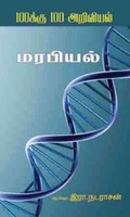 மரபியல்