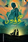 மறத்தீ (சிறுகதைகள்)