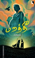 மறத்தீ (சிறுகதைகள்)