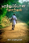 மரத்துப்போன சொற்கள்