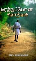 மரத்துப்போன சொற்கள்