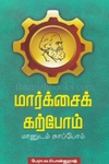 மார்க்சைக் கற்போம்… மானுடம் காப்போம்…
