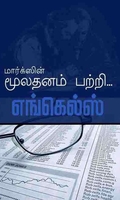 மார்க்ஸின் மூலதனம் பற்றி