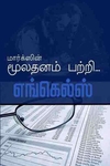 மார்க்ஸின் மூலதனம் பற்றி