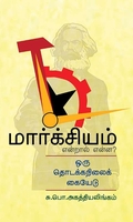 மார்க்சியம் என்றால் என்ன?