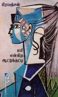 மரி என்கிற ஆட்டுக்குட்டி