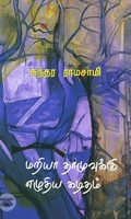 மரியா தாமுவுக்கு எழுதிய கடிதம்
